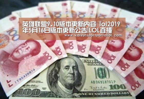 英雄联盟9.10版本更新内容 lol20