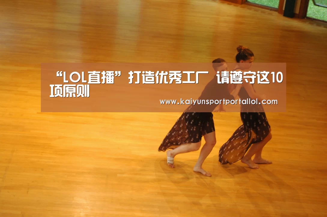 “LOL直播”打造优秀工厂 请遵守这10项原则(图3) 开云电竞