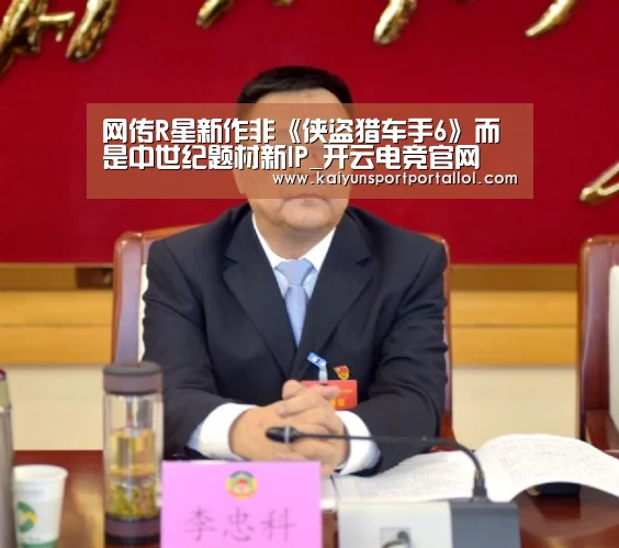 网传R星新作非《侠盗猎车手6》而是中世纪题材新IP_开云电竞官网(图2) 开云电竞官网