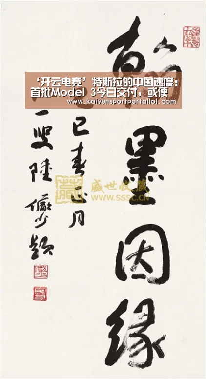 ‘开云电竞’特斯拉的中国速度:首批Model 3今日交付,或便宜10万(图2) 电竞官网