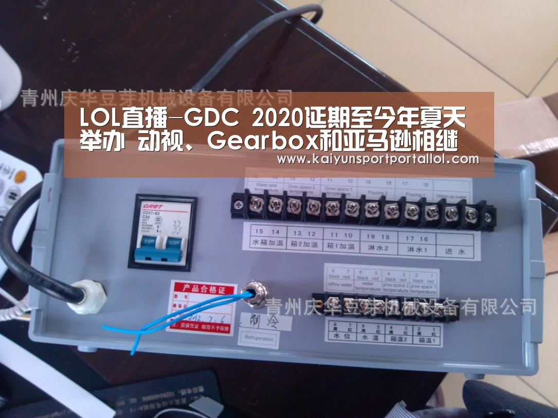LOL直播-GDC 2020延期至今年夏天举办 动视、Gearbox和亚马逊相继退出(图2) 电竞官网
