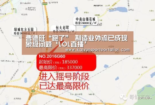 曹德旺“跑了” 制造业外流已成现象级问题‘LOL直播’(图3) LOL直播