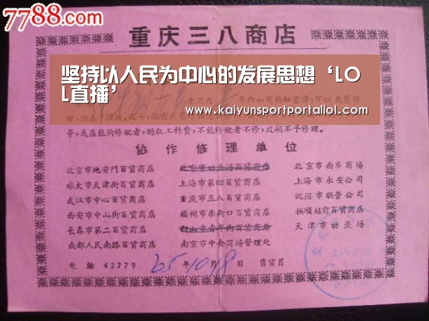 坚持以人民为中心的发展思想‘LOL直播’(图1) 开云电竞官网