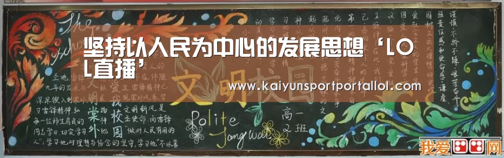 坚持以人民为中心的发展思想‘LOL直播’(图2) 电竞官网