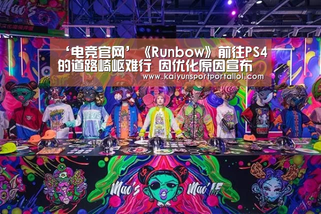 ‘电竞官网’《Runbow》前往PS4的道路崎岖难行 因优化原因宣布跳票(图1) 开云电竞