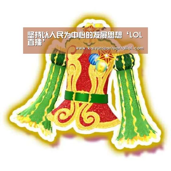 坚持以人民为中心的发展思想‘LOL直播’(图4) 开云电竞官网