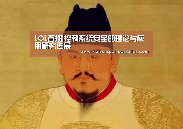 LOL直播|控制系统安全的理论与应用研究进展(图1) 开云电竞官网