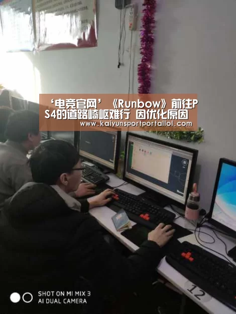 ‘电竞官网’《Runbow》前往PS4的道路崎岖难行 因优化原因宣布跳票(图2) 开云电竞