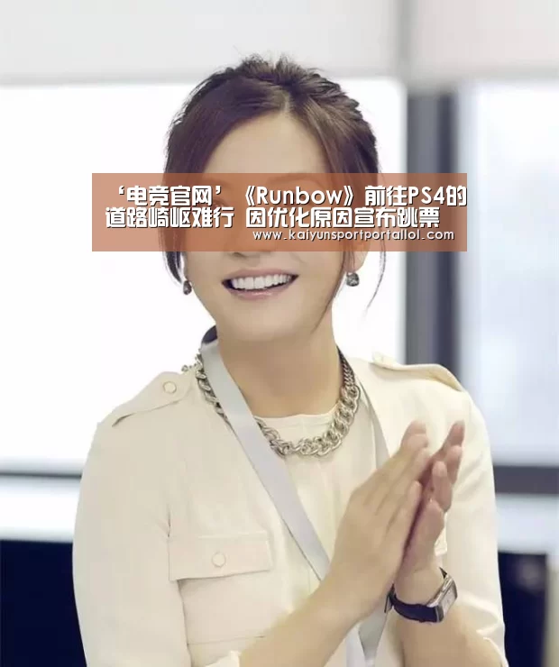 ‘电竞官网’《Runbow》前往PS4的道路崎岖难行 因优化原因宣布跳票(图3) 电竞官网