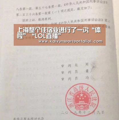 上海整个住宿业进行了一次“体检”“LOL直播”(图1) 开云电竞官网