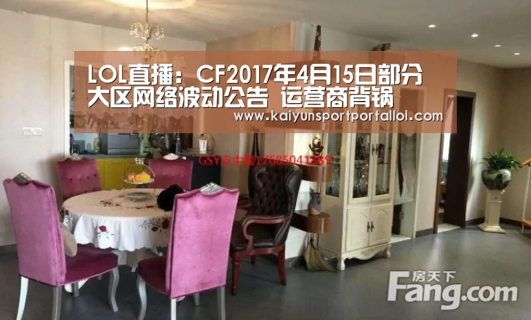 LOL直播:CF2017年4月15日部分大区网络波动公告 运营商背锅(图1) 开云电竞官网