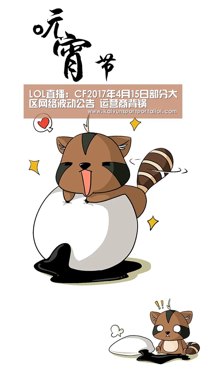 LOL直播:CF2017年4月15日部分大区网络波动公告 运营商背锅(图2) LOL直播